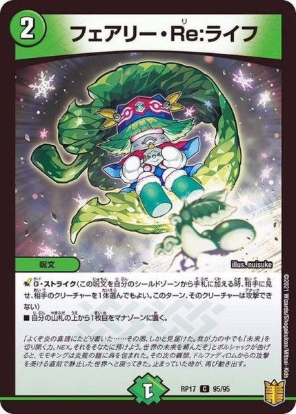 画像1: フェアリーRe:ライフ/【自然文明】《RP1795/95》 (1)