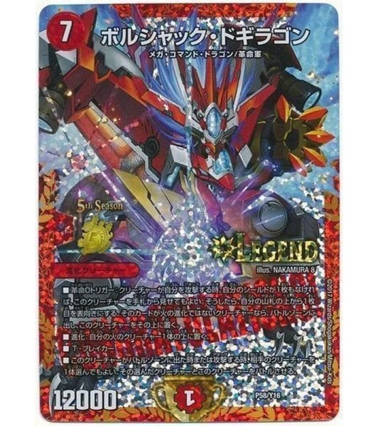 画像1: ［状態B］ボルシャックドギラゴン/【火文明】《P58/Y16》 (1)