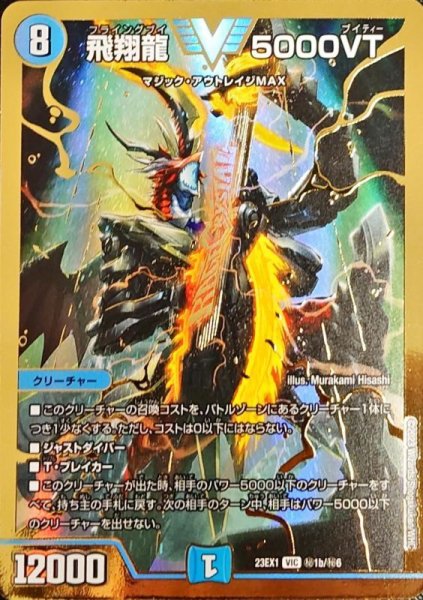 画像1: 飛翔龍5000VT/【水文明】《23EX1 秘1b/秘6》 (1)