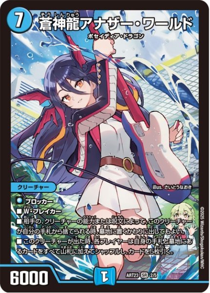 画像1: (未開封)蒼神龍アナザーワールド/【水文明】《ART23　2/5》 (1)