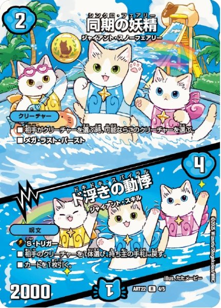 画像1: (未開封)同期の妖精/ド浮きの動悸/【水文明】《ART22　4/5》 (1)