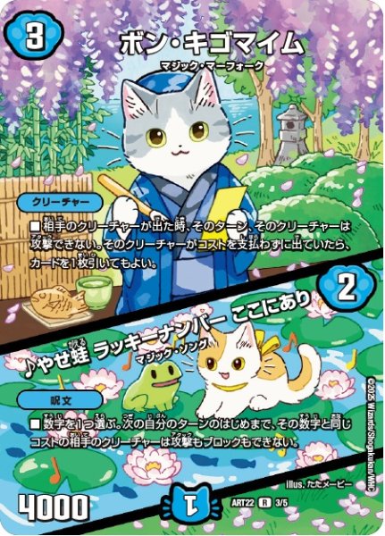 画像1: (未開封)ボンキゴマイム / ♪やせ蛙 ラッキーナンバー ここにあり/【水文明】《ART22　3/5》 (1)