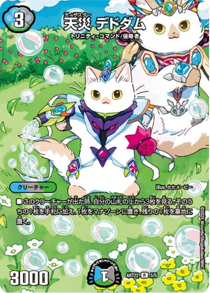 画像1: (未開封)天災デドダム/【レインボー】《ART22　5/5》 (1)