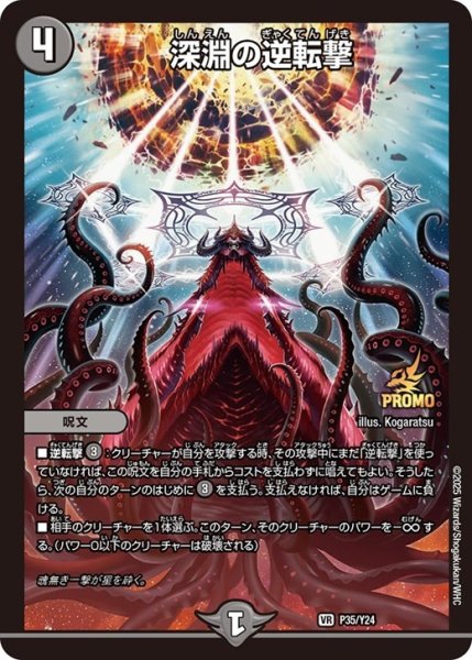 画像1: 深淵の逆転撃/【闇文明】《P35/Y24》 (1)