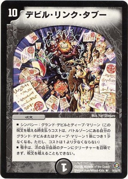 画像1: ［状態B］デビルリンクタブー/【闇文明】《14/55/Y5》 (1)