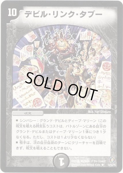 最安値級価格 状態B］デビルリンクタブー/【闇文明】《14/55/Y5》 でびる デュエルマスターズ
