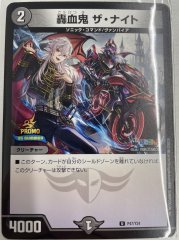 轟血鬼 ザ・ナイト