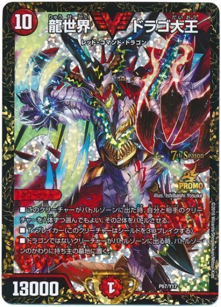 画像1: ［状態B］龍世界ドラゴ大王/【火文明】《P67/Y17》 (1)
