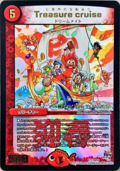 画像1: ［状態B］Treasurecruise(七福神の宝船巡り)/【火文明】《1/1/2016》 (1)