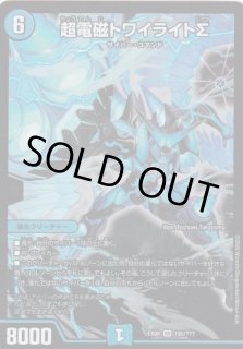 状態B］超電磁トワイライトΣ/【水文明】《EX08195/???》 ちょうでんじ