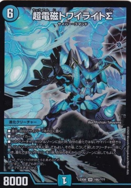 画像1: ［状態B］超電磁トワイライトΣ/【水文明】《EX08195/???》 (1)