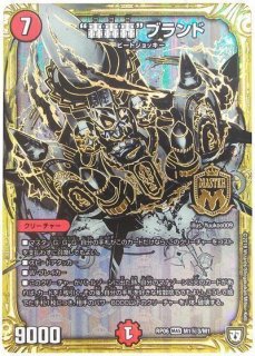 状態B］轟轟轟ブランド/【火文明】《RP06M1秘3/M1》 ごごごぶ