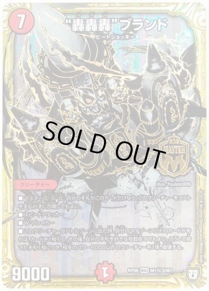 画像1: ［状態B］轟轟轟ブランド/【火文明】《RP06M1秘3/M1》 (1)