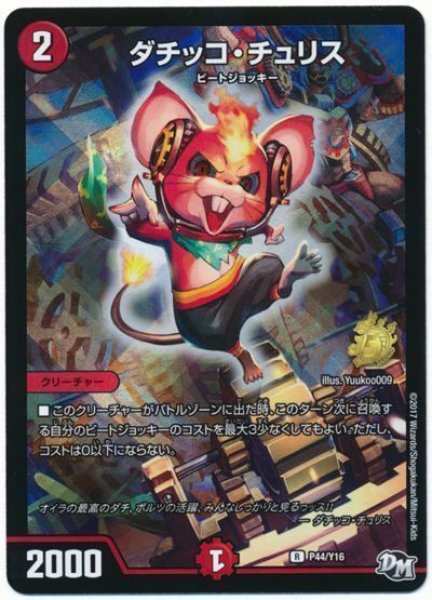 画像1: ［状態B］ダチッコチュリス/【火文明】《P44/Y16》 (1)
