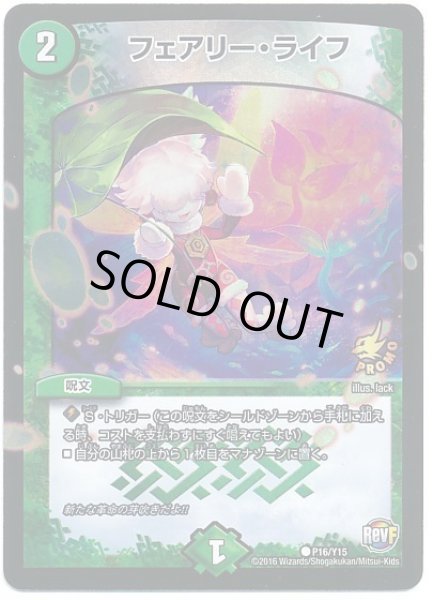 画像1: フェアリーライフ/【自然文明】《P16/Y15》 (1)
