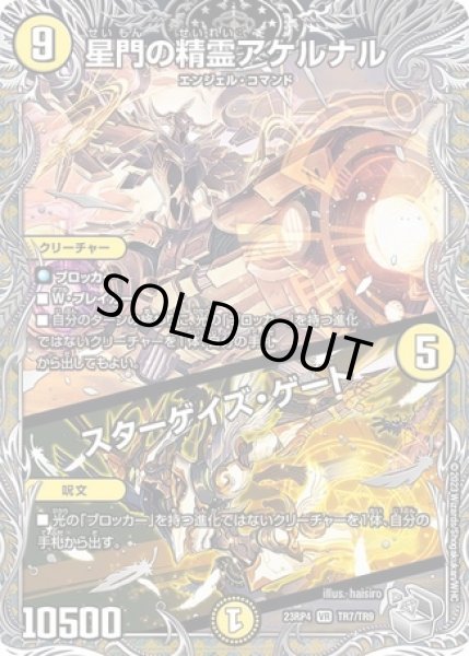 画像1: ［状態B］星門の精霊アケルナル/スターゲイズゲート/【光文明】《23RP4 TR7/TR9》 (1)