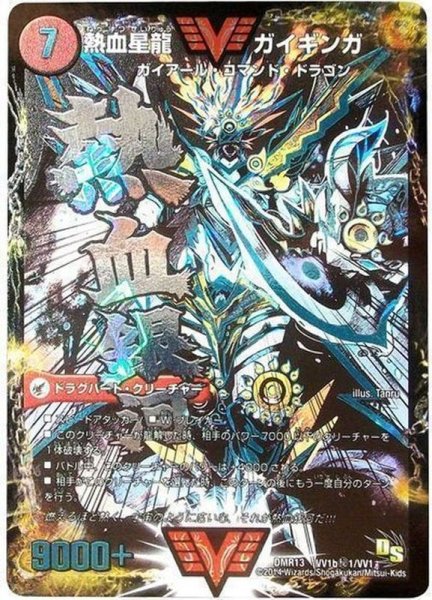 画像1: ［状態B］銀河大剣ガイハート/熱血星龍ガイギンガ/【火文明】《DMR13VV1a/VV1/VV1b秘1/VV1》 (1)