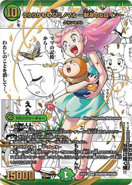 画像1: ［状態B］うららかもも＆ミノマル-献身のヒロイン-/【自然文明】《DM25EX1 SPR秘4超/SPR秘5》 (1)
