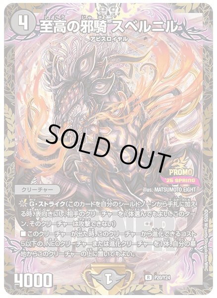 画像1: 至高の邪騎スベルニル/【闇文明】《P20/Y24》 (1)