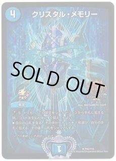クリスタルメモリー/【水文明】《EX02 81/84》 くりすたるめもりー