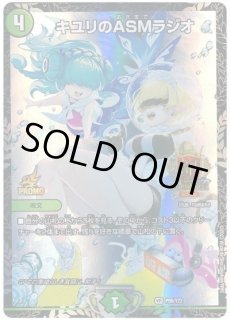 スリーブ『[GP2023-1st]キユリのASMラジオ』 販売ページ｜デュエマ通販
