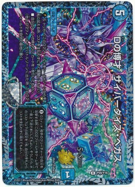 画像1: ［状態B］Dの博才サイバーダイスベガス/【水文明】《P59/Y16》 (1)