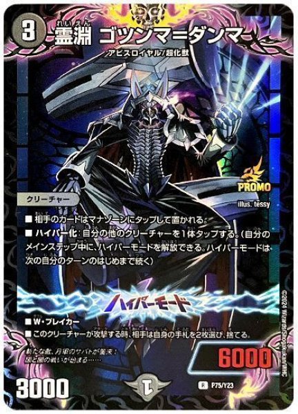 画像1: 霊淵ゴツンマ=ダンマ/【闇文明】《P75/Y23》 (1)