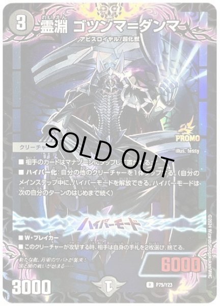 画像1: 霊淵ゴツンマ=ダンマ/【闇文明】《P75/Y23》 (1)