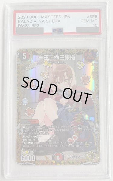 画像1: 【PSA10鑑定済】一王二命三眼槍/【レインボー】《23RP2 SP5/SP4》 (1)