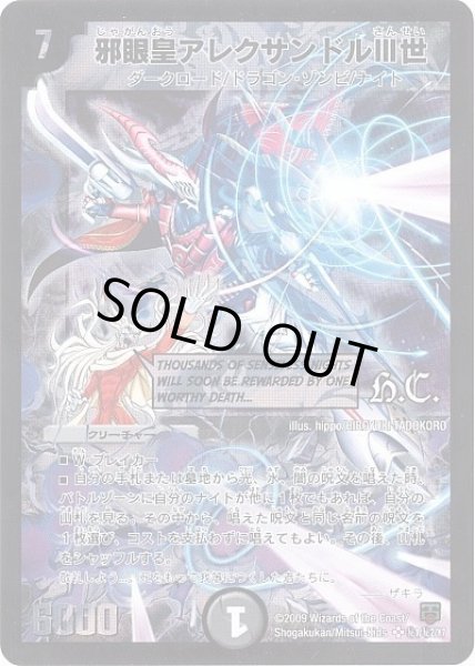 画像1: 邪眼皇アレクサンドルIII世/【闇文明】《DMC48秘1/秘2/Y7》 (1)