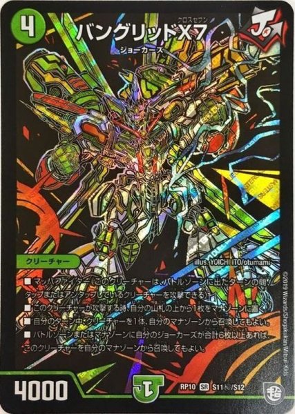 画像1: ［状態B］バングリッドX7/【自然文明】《RP10S11秘/S12》 (1)
