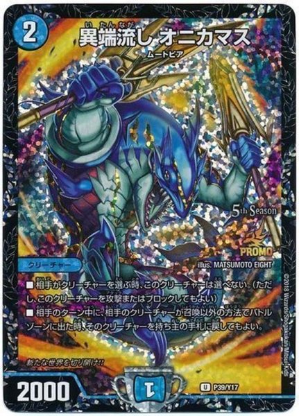 画像1: ［状態B］異端流しオニカマス/【水文明】《P39/Y17》 (1)