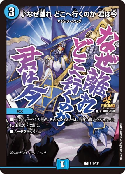 画像1: ♪なぜ離れどこへ行くのか君は今/【水文明】《P16/Y24》 (1)