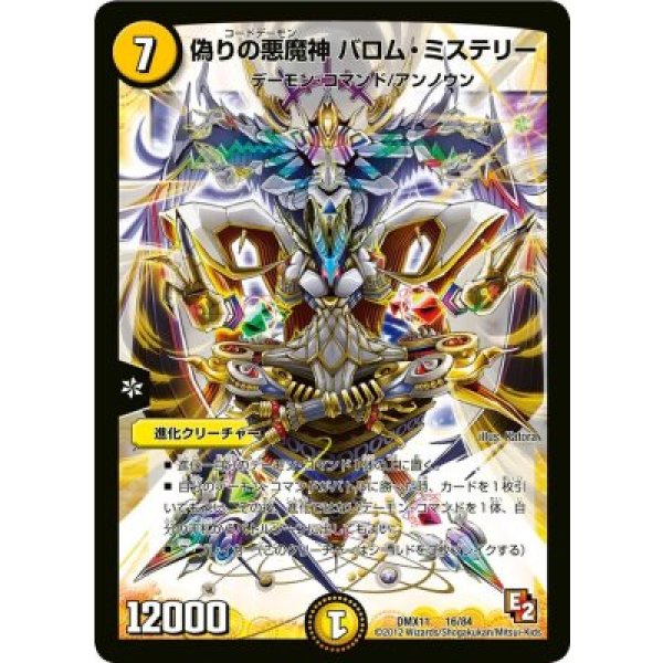 画像1: 偽りの悪魔神バロムミステリー/【光文明】《DMX18 16/84》 (1)