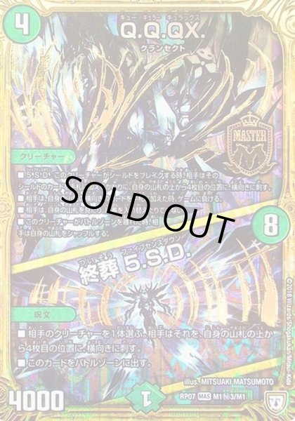 画像1: Q.Q.QX./終葬5.S.D./【自然文明】《RP07M1秘3/M1》 (1)