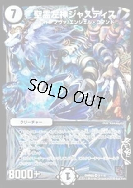 画像1: 聖霊左神ジャスティス/【ゼロ文明】《DMR092/10》 (1)