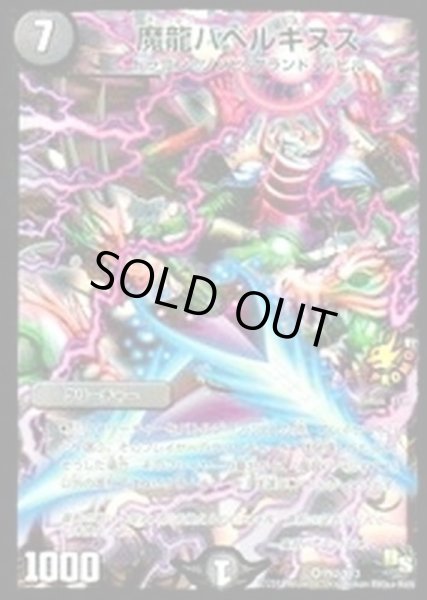 画像1: 魔龍バベルギヌス【闇文明】（P62/Y13） (1)