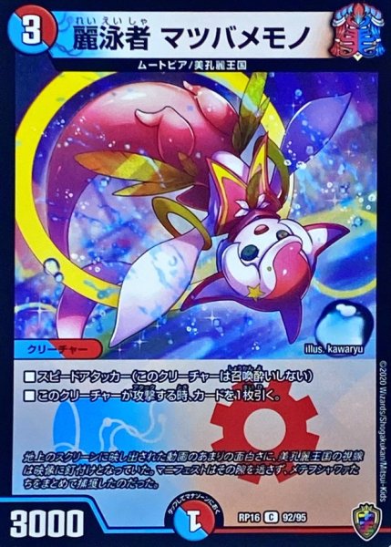 画像1: （虹アイコン）麗泳者マツバメモノ/【レインボー】《RP16　92/95》 (1)