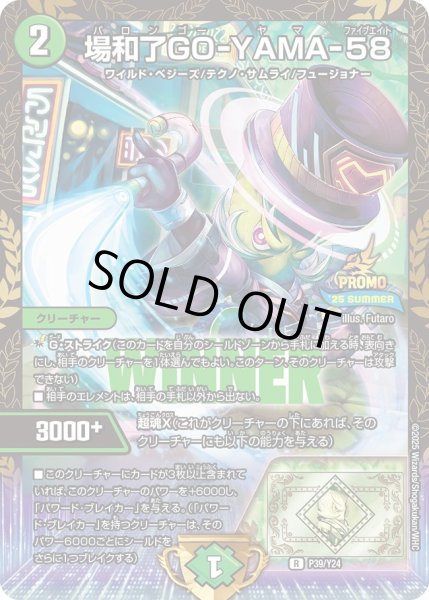 画像1: ［状態B］場和了GO-YAMA-58/【自然文明】《P39/Y24》 (1)
