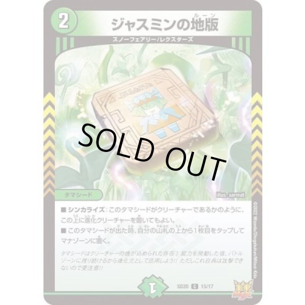画像1: ジャスミンの地版/【自然文明】《SD20 15/17》 (1)