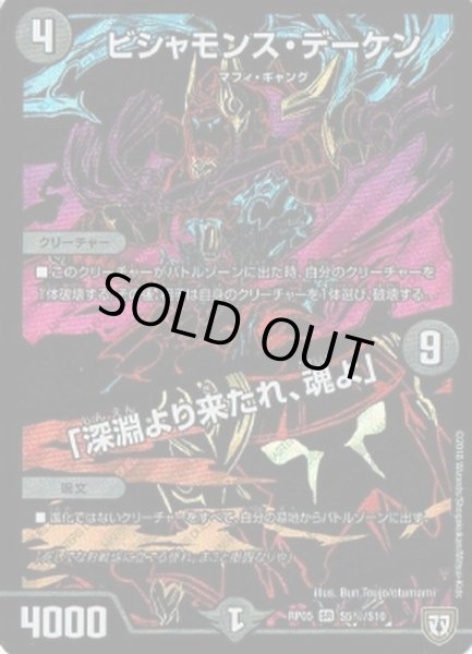 画像1: ビシャモンスデーケン/「深淵より来たれ、魂よ」/【闇文明】《RP05S5秘/S10》 (1)