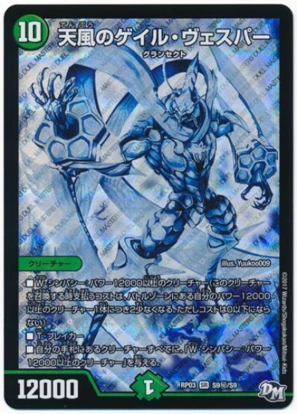 画像1: ［状態B］天風のゲイルヴェスパー/【自然文明】《RP03S9秘/S9》 (1)