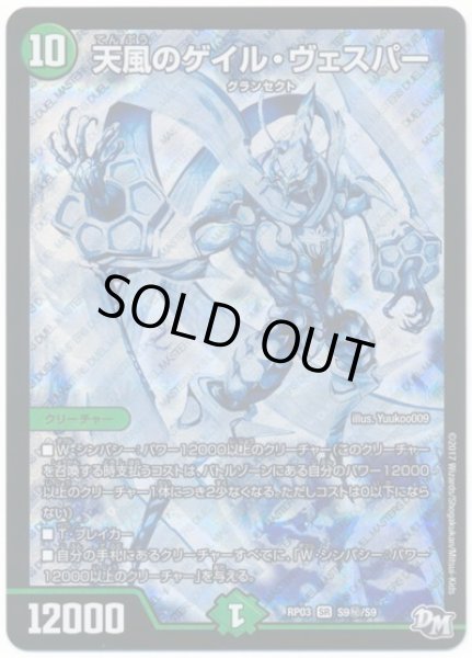 画像1: 天風のゲイルヴェスパー/【自然文明】《RP03S9秘/S9》 (1)