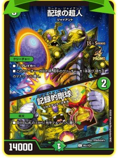 状態B］配球の超人/記録的剛球/【自然文明】《P78/Y24》 ワーナー