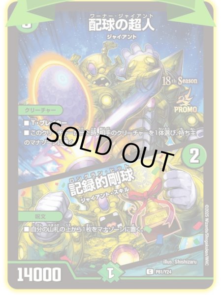 画像1: ［状態B］配球の超人/記録的剛球/【自然文明】《P81/Y24》 (1)