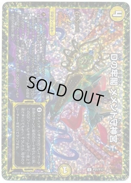 画像1: Dの牢閣メメント守神宮/【光文明】《P21/Y17》 (1)