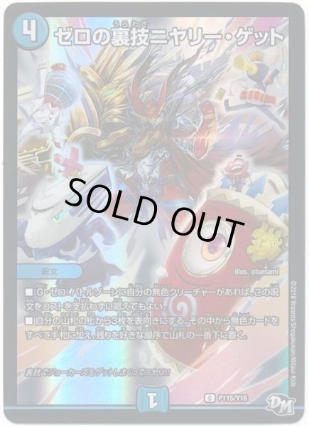 画像1: ［状態B］ゼロの裏技ニヤリーゲット/【水文明】《P115/Y16》 (1)