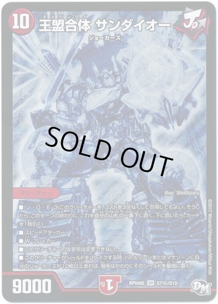 画像1: 王盟合体サンダイオー/【火文明】《RP04裁S7秘/S10》 (1)