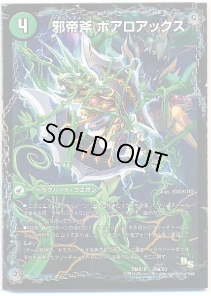 画像1: 邪帝斧ボアロアックス/邪帝遺跡ボアロパゴス/我臥牙ヴェロキボアロス/【自然文明】《DMX1816a/50/16b/50/16c/50》 (1)