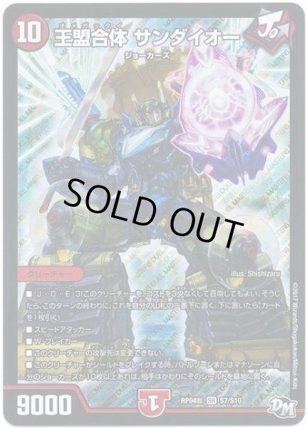 画像1: 王盟合体サンダイオー/【火文明】《RP04裁S7/S10》 (1)